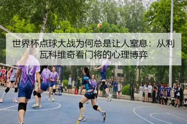 shi-jie-bei-dian-qiu-da-zhan-wei-he-zong-shi-rang-ren-zhi-xi-cong-li-wa-ke-wei-qi-kan-men-jiang-de-xin-li-bo-yi-2-445.jpg