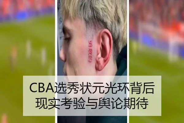 CBA选秀状元光环背后 现实考验与舆论期待