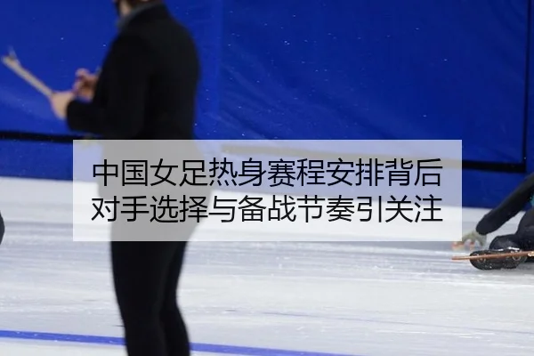 zhong-guo-nv-zu-re-shen-sai-cheng-an-pai-bei-hou-dui-shou-xuan-ze-yu-bei-zhan-jie-zou-yin-guan-zhu-2-373.jpg